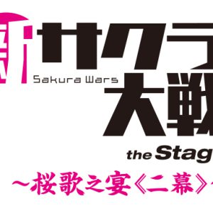 ライブコンサート「新サクラ大戦 the Stage」二幕上演、上海華撃団・倫敦華撃団も参加 イメージ画像