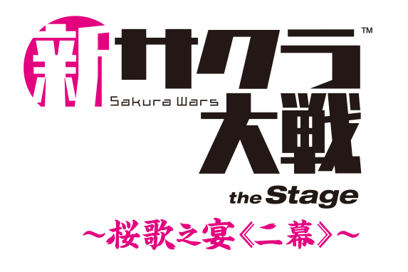 ライブコンサート「新サクラ大戦 the Stage ~桜歌之宴<二幕>~」
