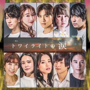 吉田知央主演「トワイライトの涙」が上演決定　プロデューサーの田中彪らが意気込み イメージ画像