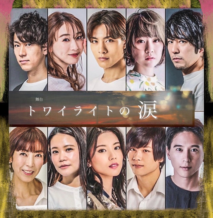 吉田知央主演「トワイライトの涙」が上演決定　プロデューサーの田中彪らが意気込み イメージ画像