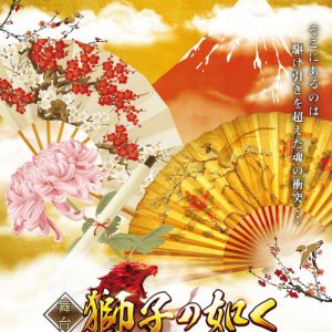 田中梨瑚が戦国時代にタイムスリップ、舞台『獅子の如く』再演が決定　共演に蘭乃はな イメージ画像