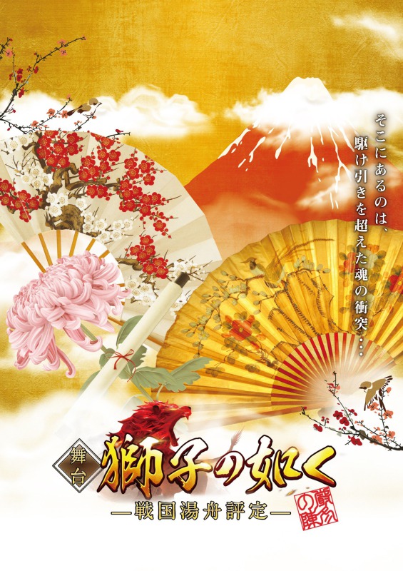 舞台『獅子の如く~戦国湯舟評定~』厳冬の陣