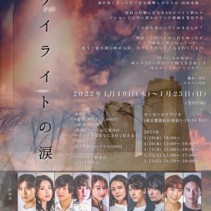 吉田知央主演「トワイライトの涙」が上演決定　プロデューサーの田中彪らが意気込み イメージ画像