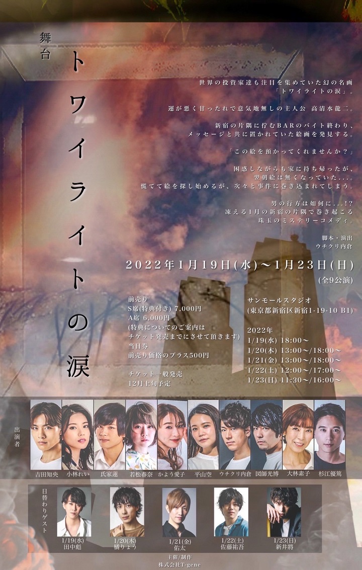 吉田知央主演「トワイライトの涙」が上演決定　プロデューサーの田中彪らが意気込み イメージ画像