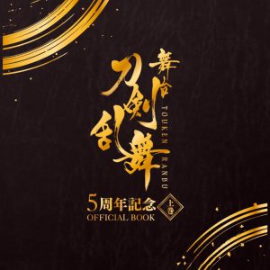 舞台『刀剣乱舞』オフィシャルブック、22年2月発売　初回予約特典はオフショット集 イメージ画像