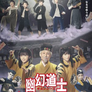 大西桃香＆長月翠がテンテンに　『幽幻道士 キョンシーズ THE STAGE』ビジュアル公開 イメージ画像