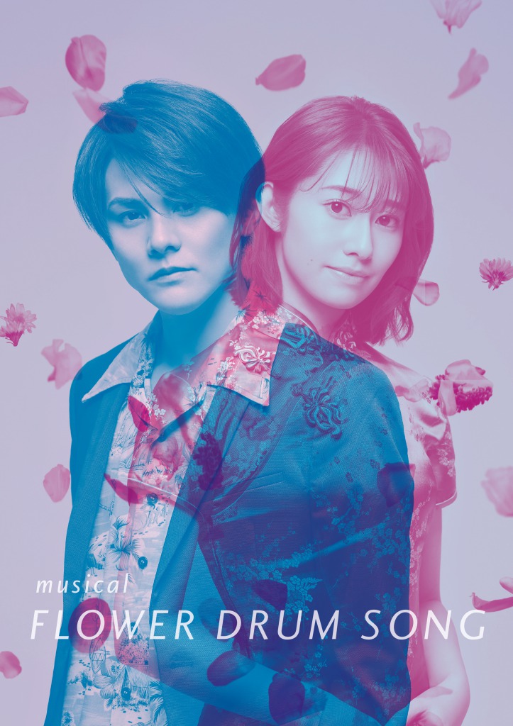 ミュージカル「FLOWER DRUM SONG」