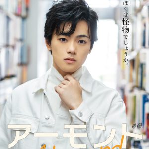 「ぼくは怪物でしょうか。」　長江崚行・眞嶋秀斗ら出演、舞台『アーモンド』PV第1弾解禁 イメージ画像
