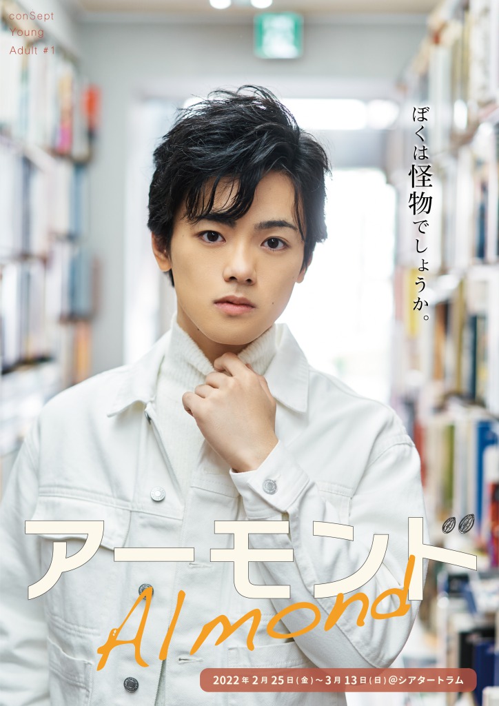 「ぼくは怪物でしょうか。」　長江崚行・眞嶋秀斗ら出演、舞台『アーモンド』PV第1弾解禁 イメージ画像