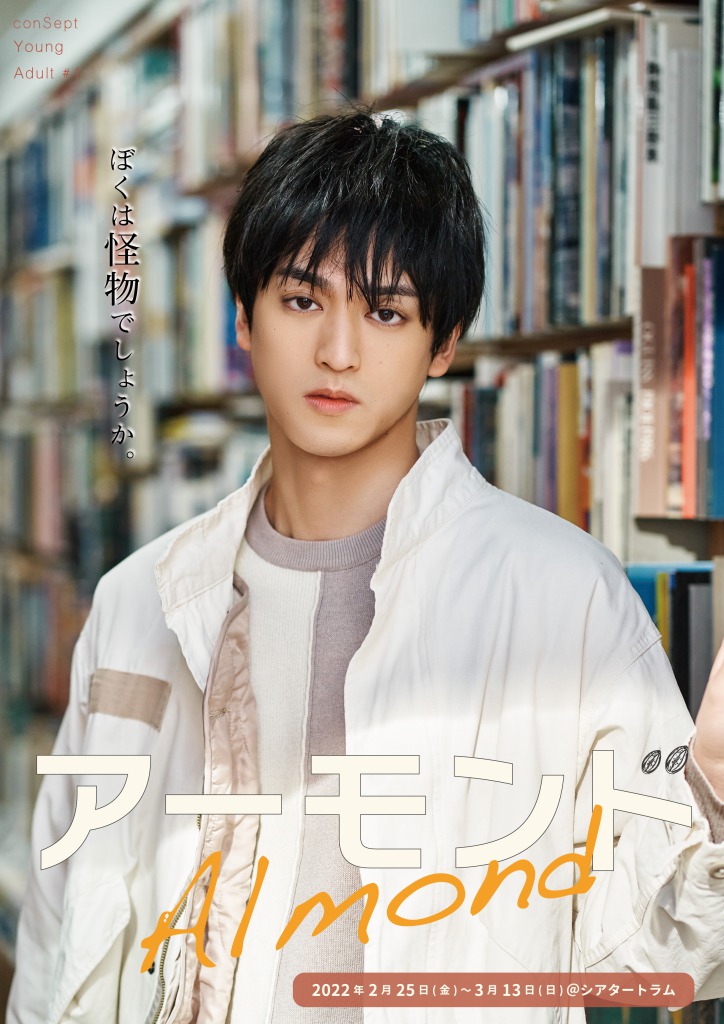 「ぼくは怪物でしょうか。」　長江崚行・眞嶋秀斗ら出演、舞台『アーモンド』PV第1弾解禁 イメージ画像