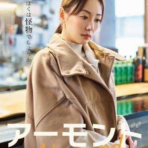 「ぼくは怪物でしょうか。」　長江崚行・眞嶋秀斗ら出演、舞台『アーモンド』PV第1弾解禁 イメージ画像