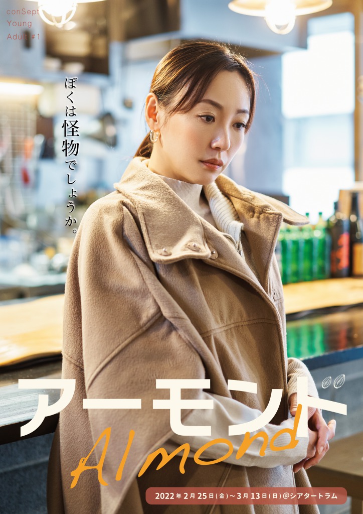 「ぼくは怪物でしょうか。」　長江崚行・眞嶋秀斗ら出演、舞台『アーモンド』PV第1弾解禁 イメージ画像