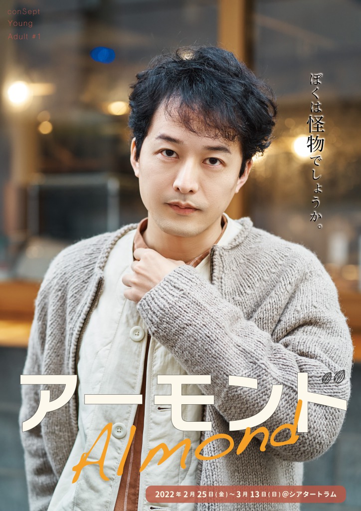 「ぼくは怪物でしょうか。」　長江崚行・眞嶋秀斗ら出演、舞台『アーモンド』PV第1弾解禁 イメージ画像