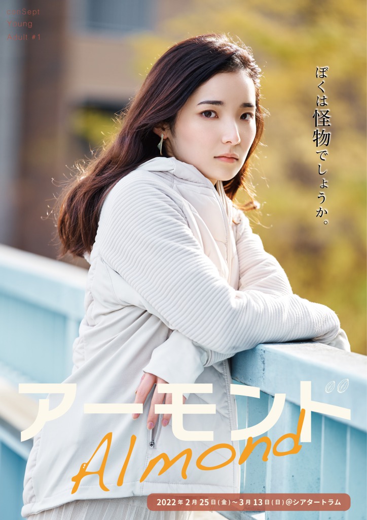 「ぼくは怪物でしょうか。」　長江崚行・眞嶋秀斗ら出演、舞台『アーモンド』PV第1弾解禁 イメージ画像