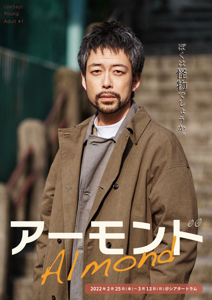 「ぼくは怪物でしょうか。」　長江崚行・眞嶋秀斗ら出演、舞台『アーモンド』PV第1弾解禁 イメージ画像
