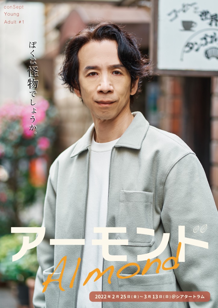 「ぼくは怪物でしょうか。」　長江崚行・眞嶋秀斗ら出演、舞台『アーモンド』PV第1弾解禁 イメージ画像