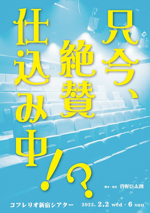 舞台『只今、絶賛仕込み中!? 』