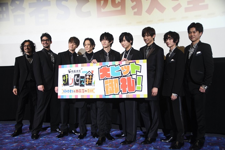 荒牧慶彦ら「サクセス荘」住人9人が集結　ハプニング続出の映画撮影秘話明かす イメージ画像