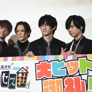 荒牧慶彦ら「サクセス荘」住人9人が集結　ハプニング続出の映画撮影秘話明かす イメージ画像