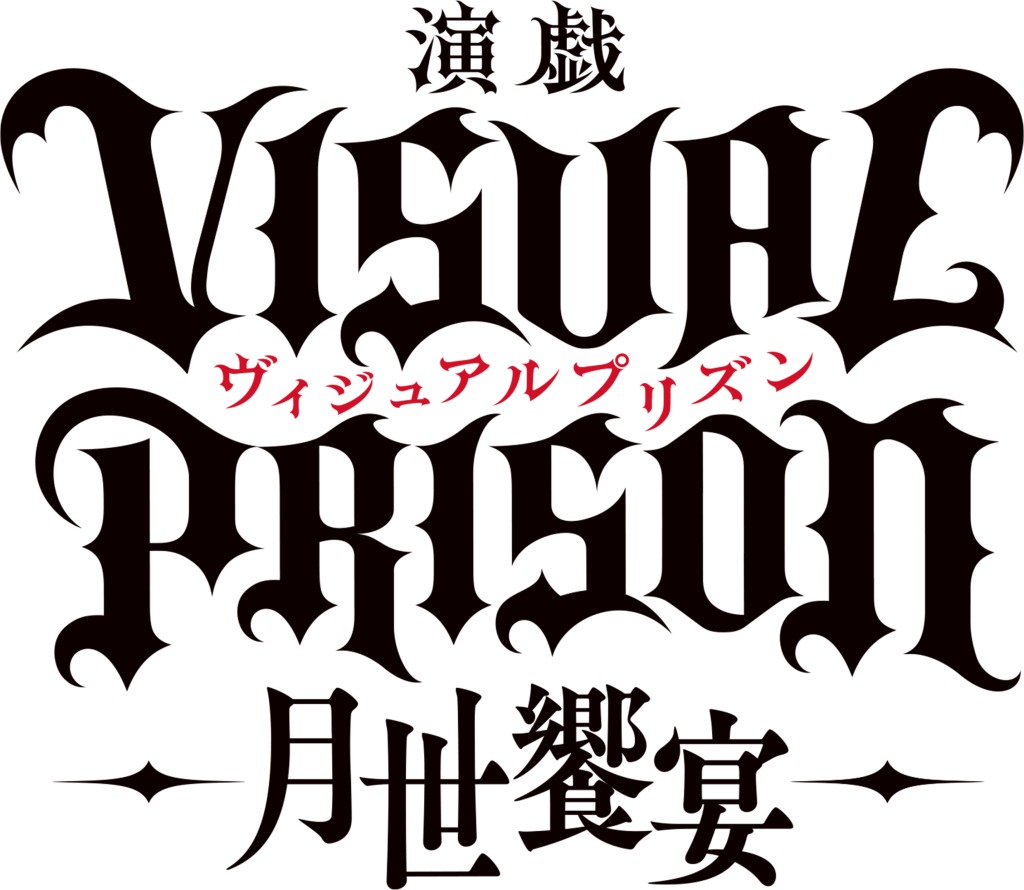演戯「ヴィジュアルプリズン」- 月世饗宴 –