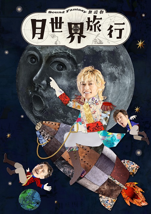 Sound Fantasy 朗読劇『月世界旅行』