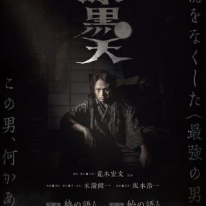 荒木宏文＆末満健一タッグで「ムビ×ステ」第3弾始動　ティザービジュアル解禁 イメージ画像