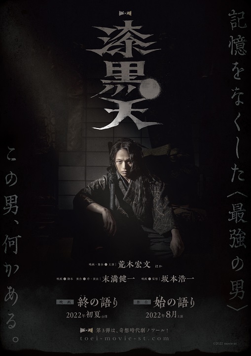 荒木宏文＆末満健一タッグで「ムビ×ステ」第3弾始動　ティザービジュアル解禁 イメージ画像