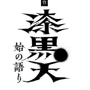 荒木宏文＆末満健一タッグで「ムビ×ステ」第3弾始動　ティザービジュアル解禁 イメージ画像