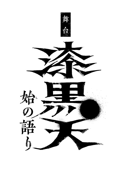 荒木宏文＆末満健一タッグで「ムビ×ステ」第3弾始動　ティザービジュアル解禁 イメージ画像