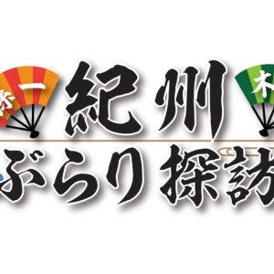 佐藤大樹＆spiが雑賀衆ゆかりの地を巡る、アニメ「錆色のアーマ」ミニコーナーが放送　 イメージ画像