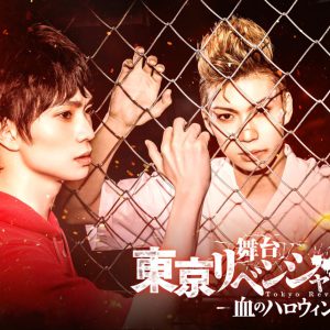 舞台「東京リベンジャーズ」松野千冬役は植田圭輔　場地＆一虎は上田堪大と赤澤燈が イメージ画像