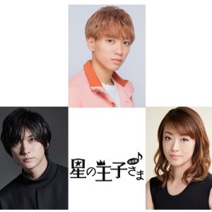 河下楽・山本一慶・北翔海莉が出演　音楽劇「星の王子さま」上演決定 イメージ画像