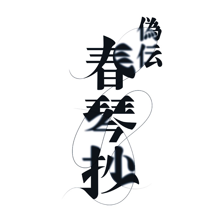 『偽伝春琴抄』
