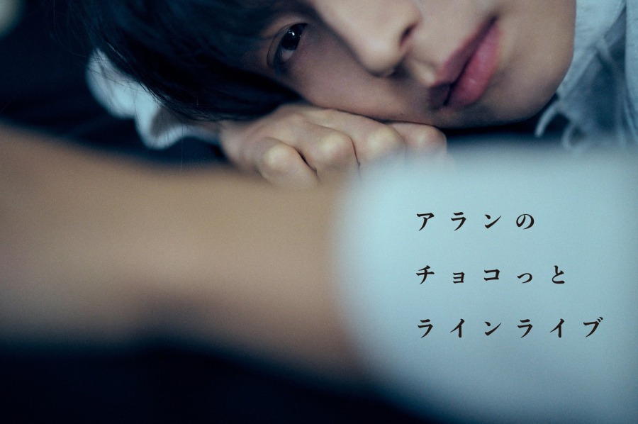 阿部顕嵐、バレンタイン前夜となる本日20時にLINE LIVE開催　サプライズ発表も イメージ画像