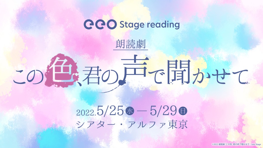 eeo Stage reading 朗読劇『この色、君の声で聞かせて』