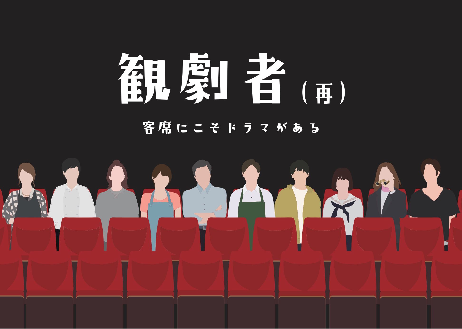 舞台「観劇者(再)」