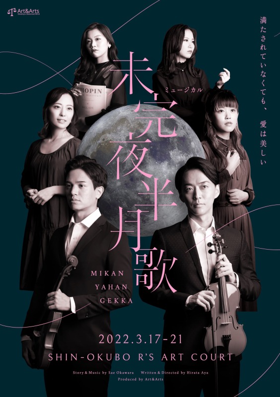ミュージカル「未完夜半月歌」