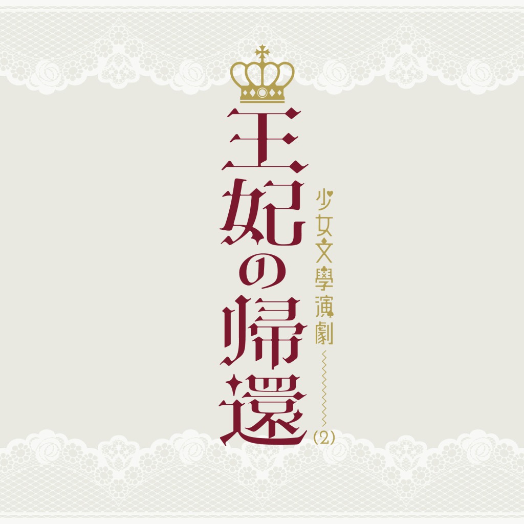 少女文學演劇(2)「王妃の帰還」