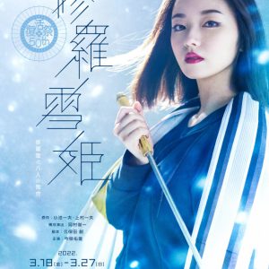 今泉佑唯が再び修羅雪姫に、「修羅雪姫-復活祭 50th-」上演へ　共演に瀬戸利樹・玉城裕規ら イメージ画像