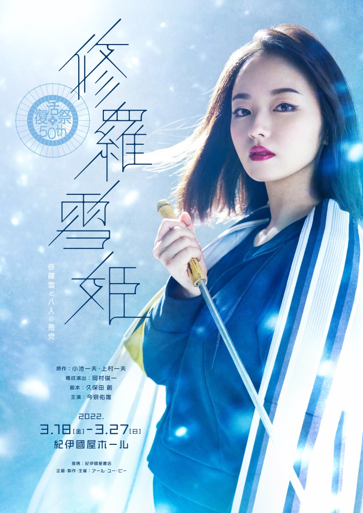 「修羅雪姫-復活祭 50th- 修羅雪と八人の悪党」