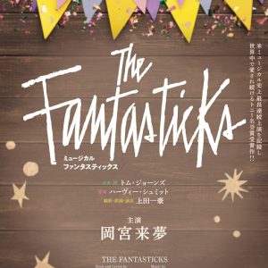 岡宮来夢「ワクワクドキドキが止まりません！」　名作ミュージカル「ファンタスティックス」で主演 イメージ画像