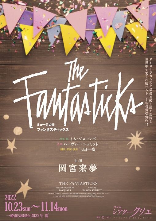 ミュージカル ファンタスティックス