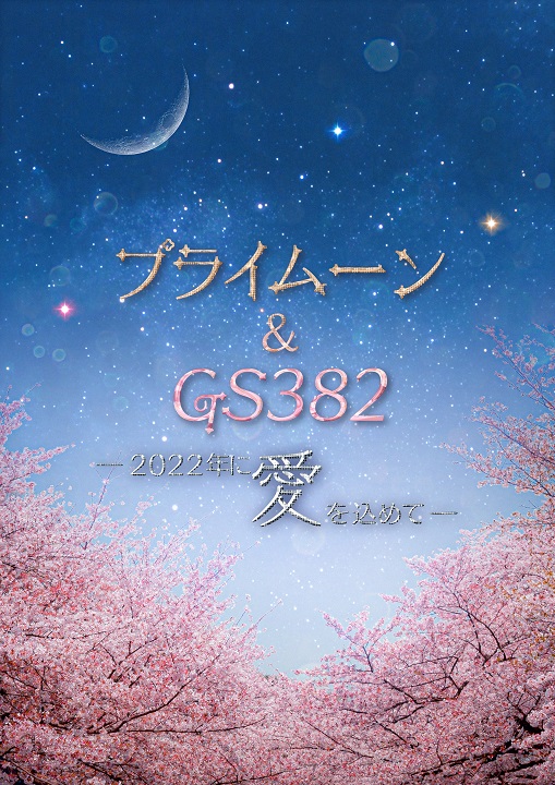 『プライムーン&GS382 ―2022年に愛を込めて―』
