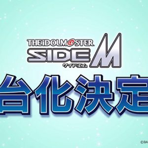 『アイドルマスター』シリーズ初の舞台化　『SideM』が荒木宏文演出で今年6月に上演へ イメージ画像