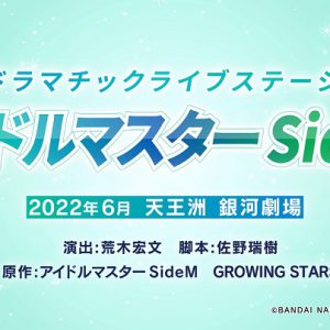 『アイドルマスター』シリーズ初の舞台化　『SideM』が荒木宏文演出で今年6月に上演へ イメージ画像