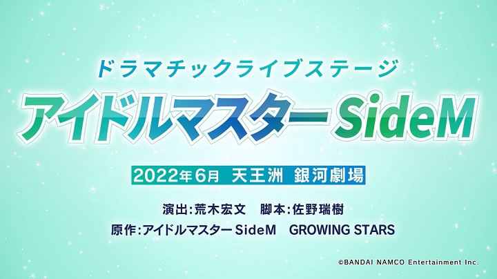 ドラマチックライブステージ『アイドルマスター SideM』