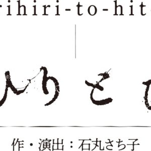 鈴木勝吾・梅津瑞樹ら出演、俳優6人と音楽家1人による7人の物語「ひりひりとひとり」上演へ イメージ画像