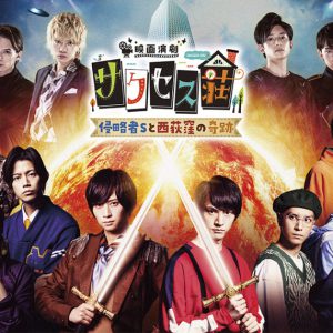 「映画演劇 サクセス荘」Blu-ray＆DVD発売　荒牧慶彦ら出演記念イベント開催も イメージ画像