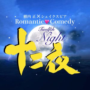 松田岳・髙崎俊吾ら出演　シェイクスピア原作の舞台『十二夜 Twelfth Night』上演へ イメージ画像
