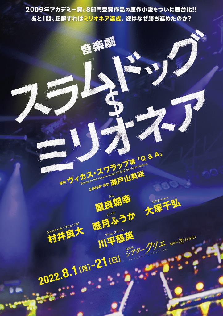 音楽劇『スラムドッグ$ミリオネア』